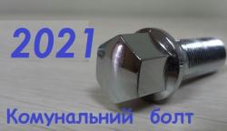«Несерйозні» підсумки 2021 року