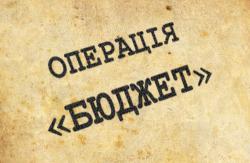 бюджет