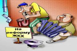 реформа ЖКГ